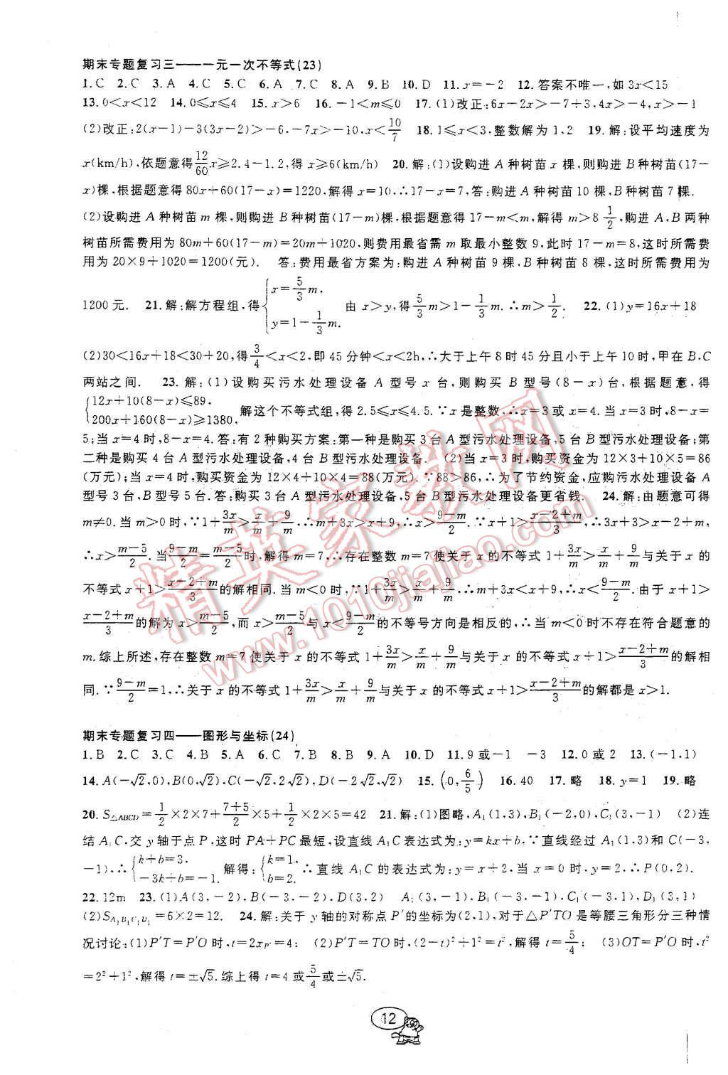 2015年挑戰(zhàn)100單元檢測試卷八年級數(shù)學(xué)上冊浙教版 第12頁