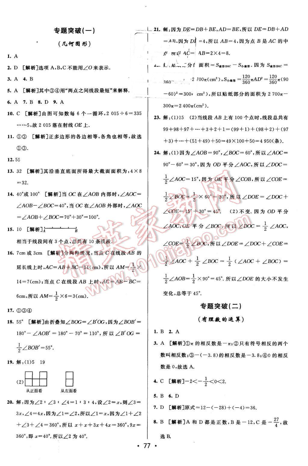 2015年期末考向標(biāo)海淀新編跟蹤突破測試卷七年級數(shù)學(xué)上冊北師版 第9頁