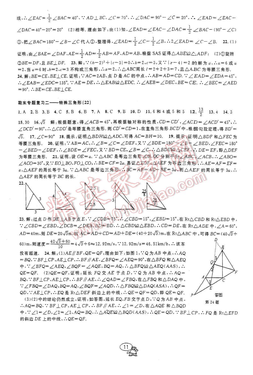 2015年挑戰(zhàn)100單元檢測試卷八年級數(shù)學(xué)上冊浙教版 第11頁