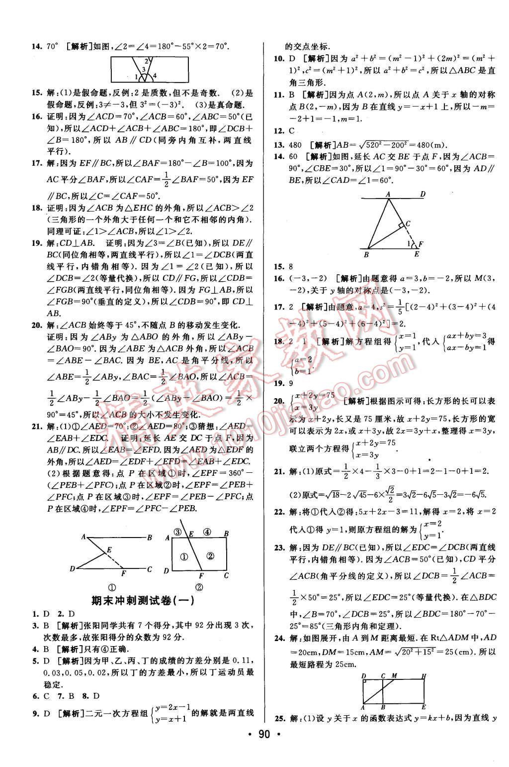 2015年期末考向標(biāo)海淀新編跟蹤突破測(cè)試卷八年級(jí)數(shù)學(xué)上冊(cè)北師大版 第14頁(yè)