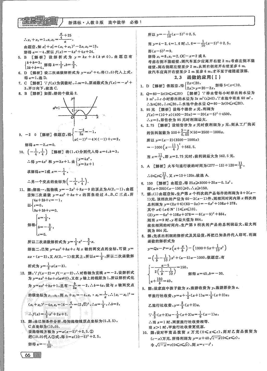 2015年全品学练考高中数学必修1人教B版 测试卷参考答案第36页