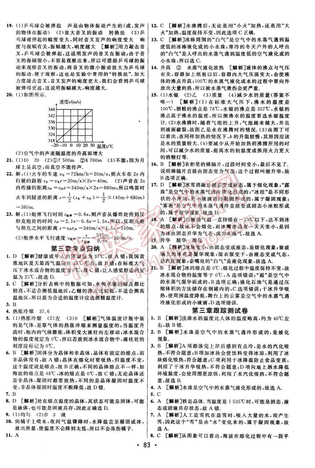 2015年期末考向标海淀新编跟踪突破测试卷八年级物理上册人教版 第3页