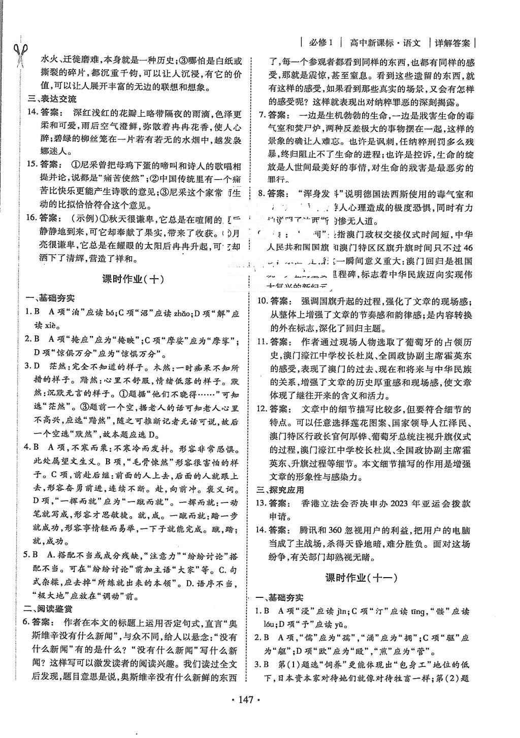 2015年金版新學(xué)案高中新課標(biāo)同步導(dǎo)學(xué)語文必修1人教版 課時(shí)作業(yè)參考答案第15頁