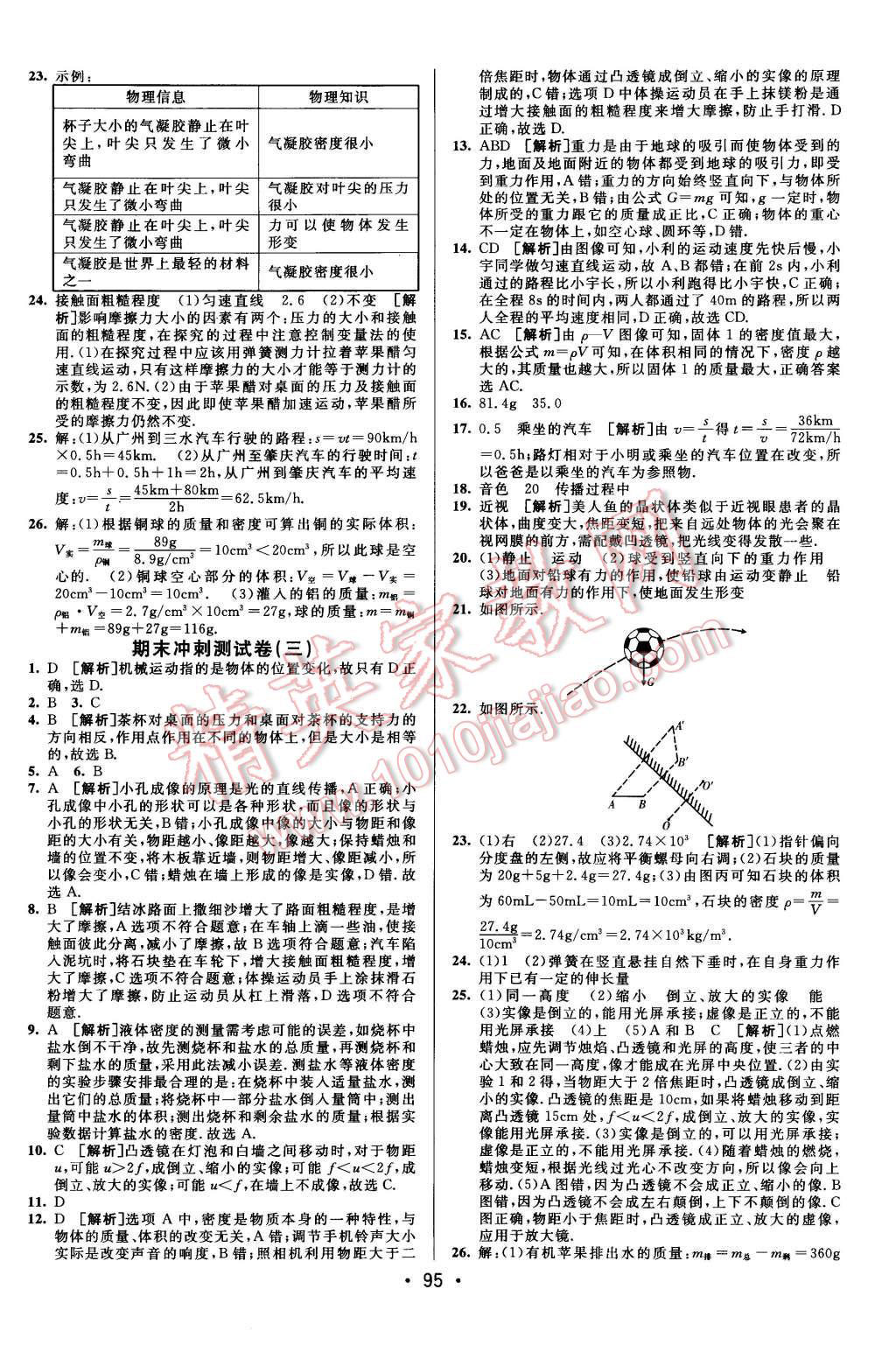 2015年期末考向標(biāo)海淀新編跟蹤突破測(cè)試卷八年級(jí)物理上冊(cè)滬科版 第15頁