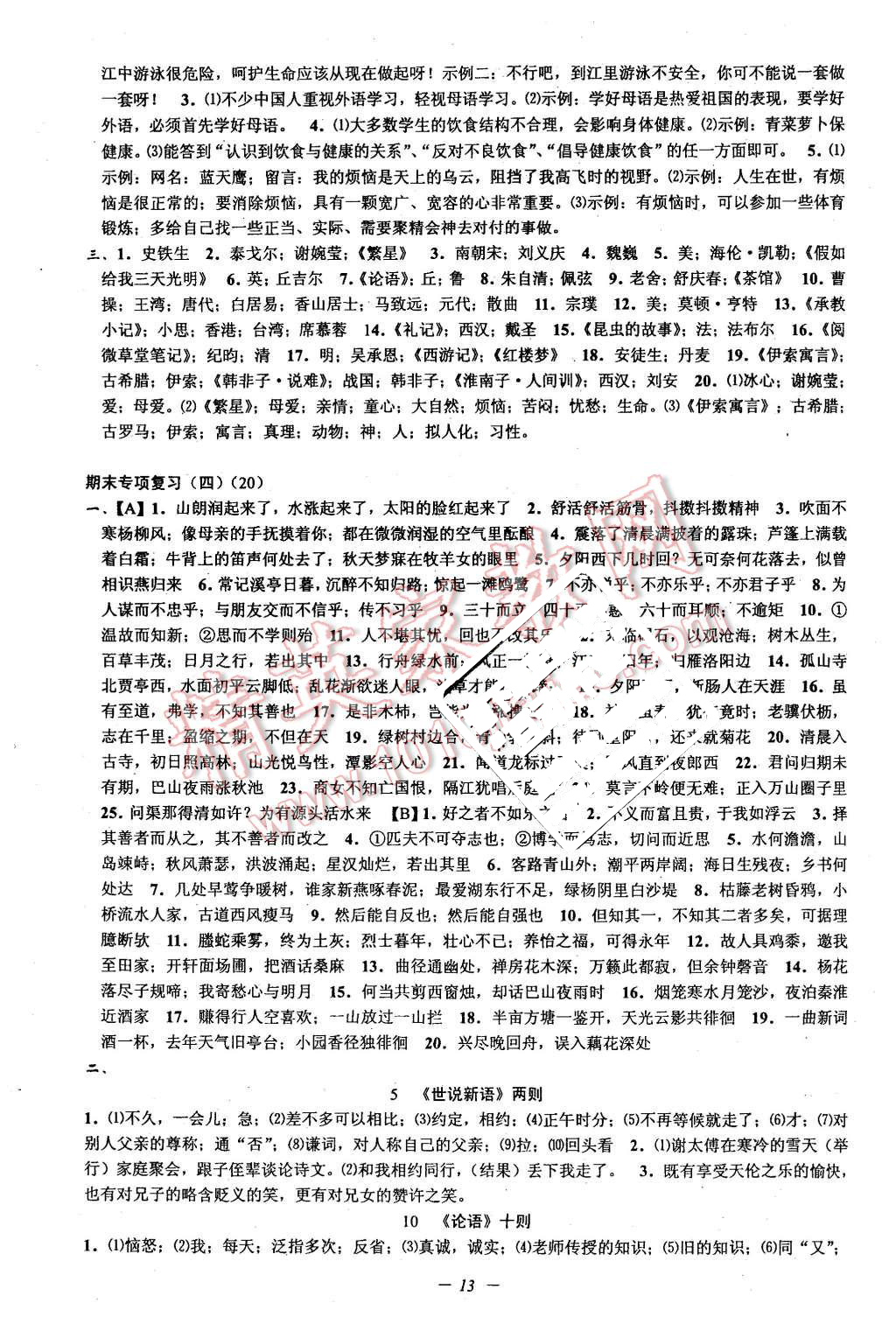 2015年挑戰(zhàn)100單元檢測試卷七年級語文上冊人教版 第13頁