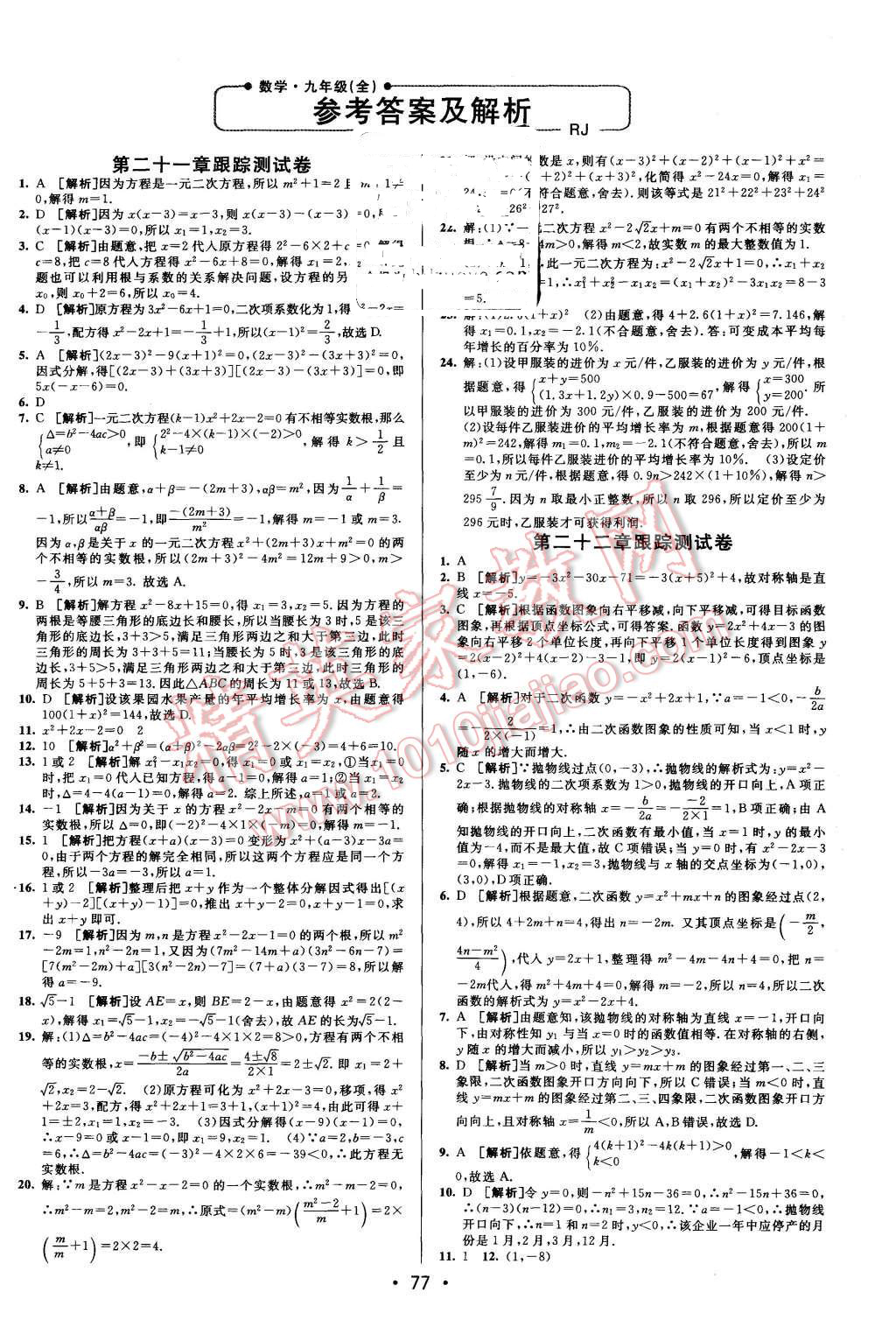 2015年期末考向標(biāo)海淀新編跟蹤突破測(cè)試卷九年級(jí)數(shù)學(xué)全一冊(cè)人教版 第1頁(yè)