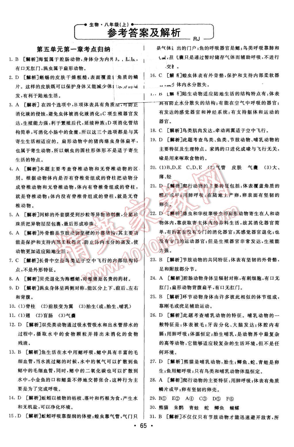 2015年期末考向标海淀新编跟踪突破测试卷八年级生物上册人教版 第1页