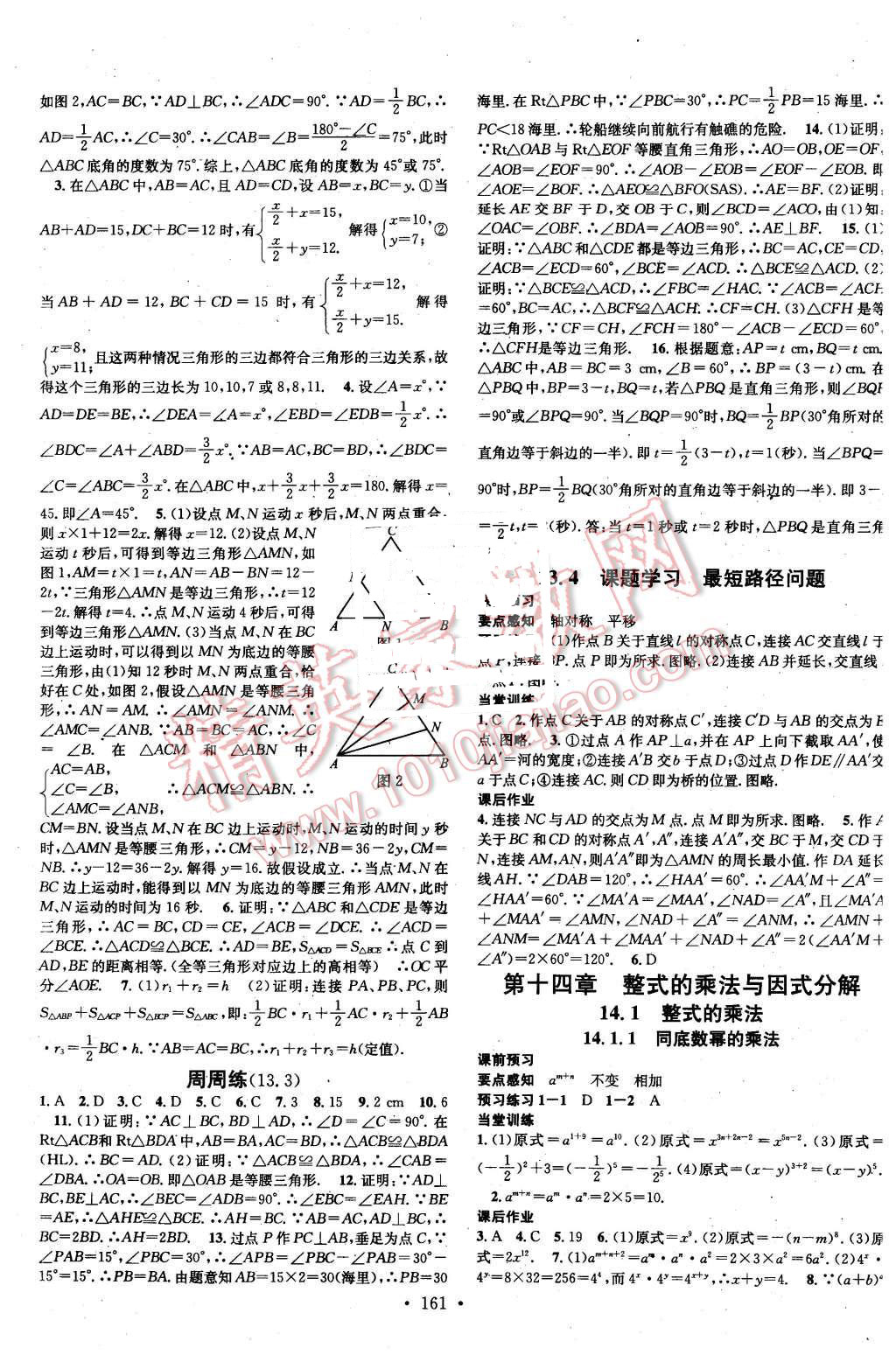 2015年名校課堂滾動(dòng)學(xué)習(xí)法八年級(jí)數(shù)學(xué)上冊人教版 第9頁