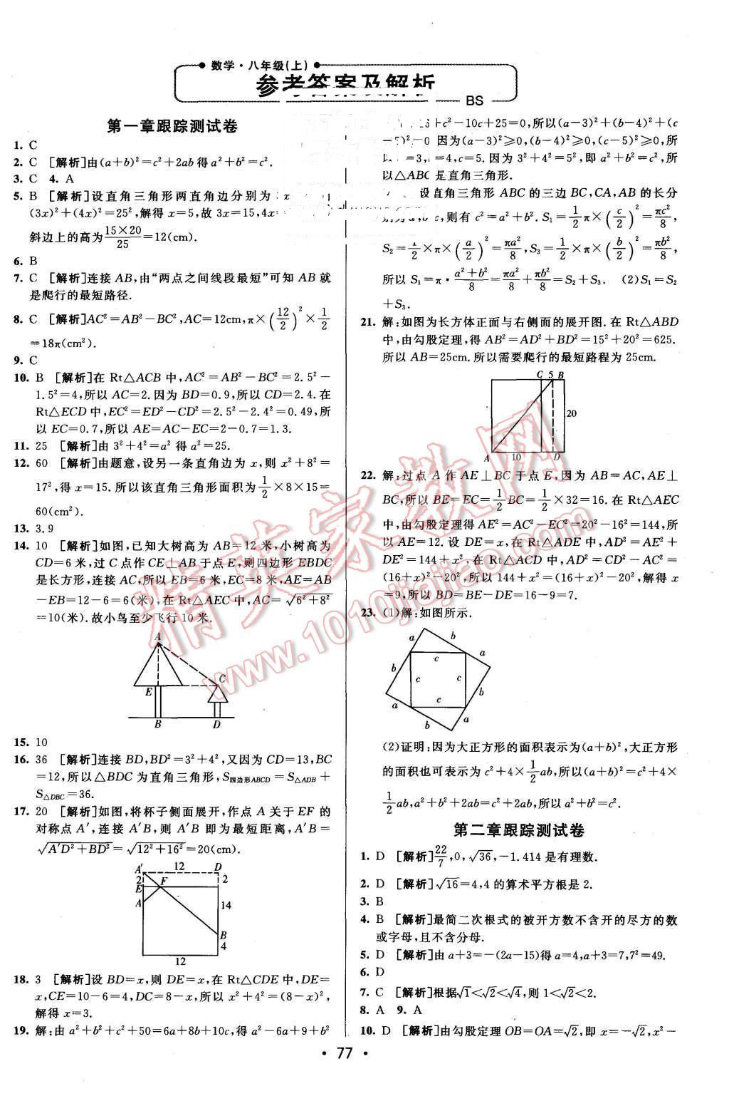 2015年期末考向標海淀新編跟蹤突破測試卷八年級數(shù)學上冊北師大版 第1頁