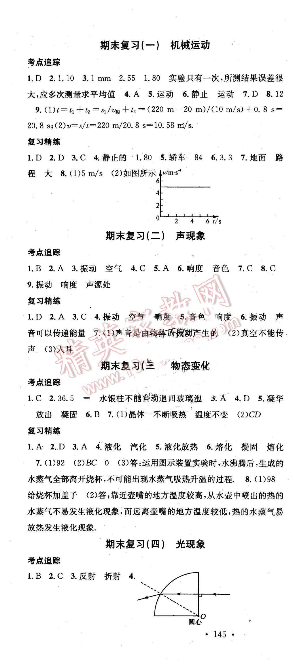 2015年名校课堂滚动学习法八年级物理上册人教版 第19页