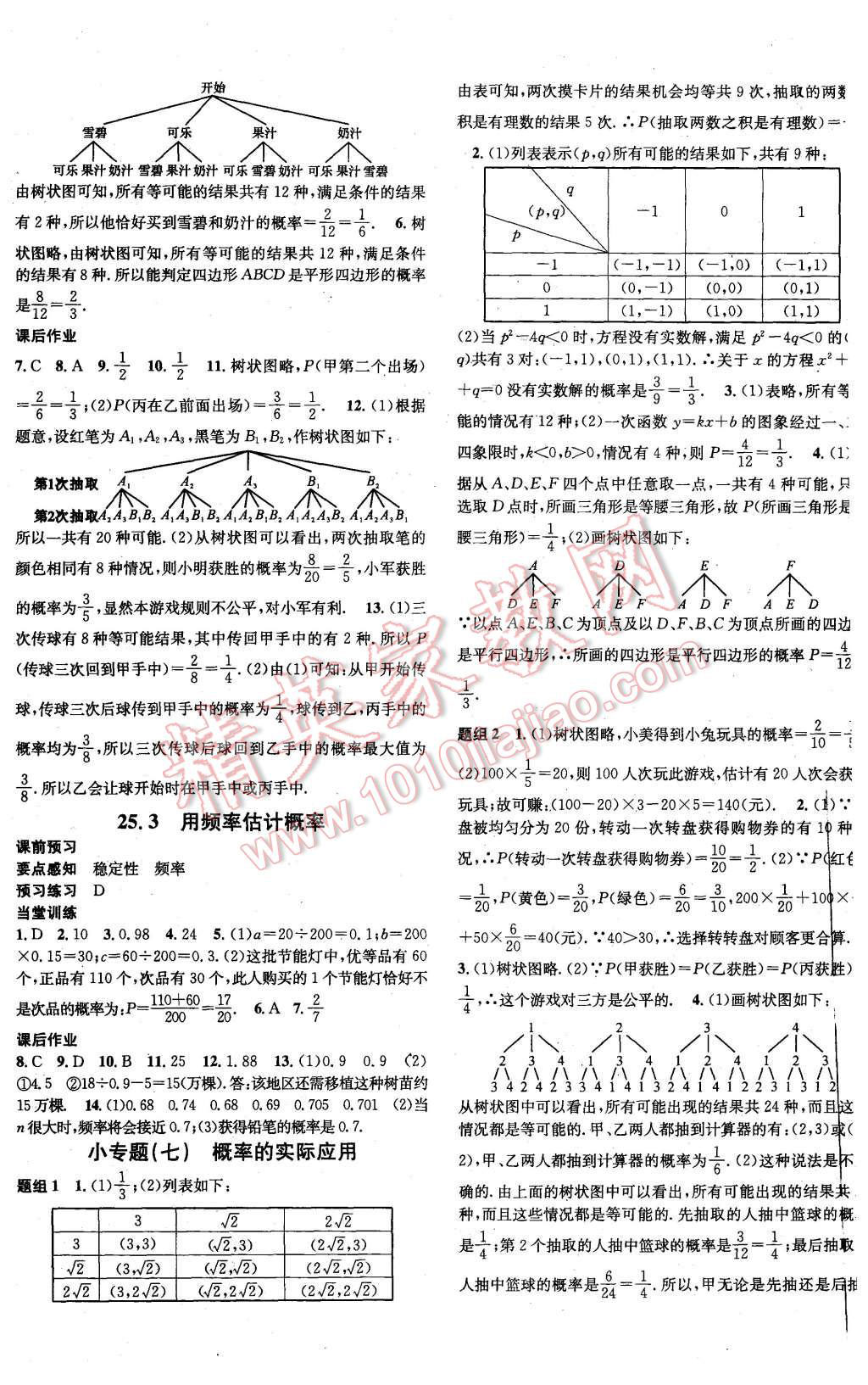 2015年名校課堂滾動(dòng)學(xué)習(xí)法九年級(jí)數(shù)學(xué)上冊(cè)人教版 第23頁(yè)