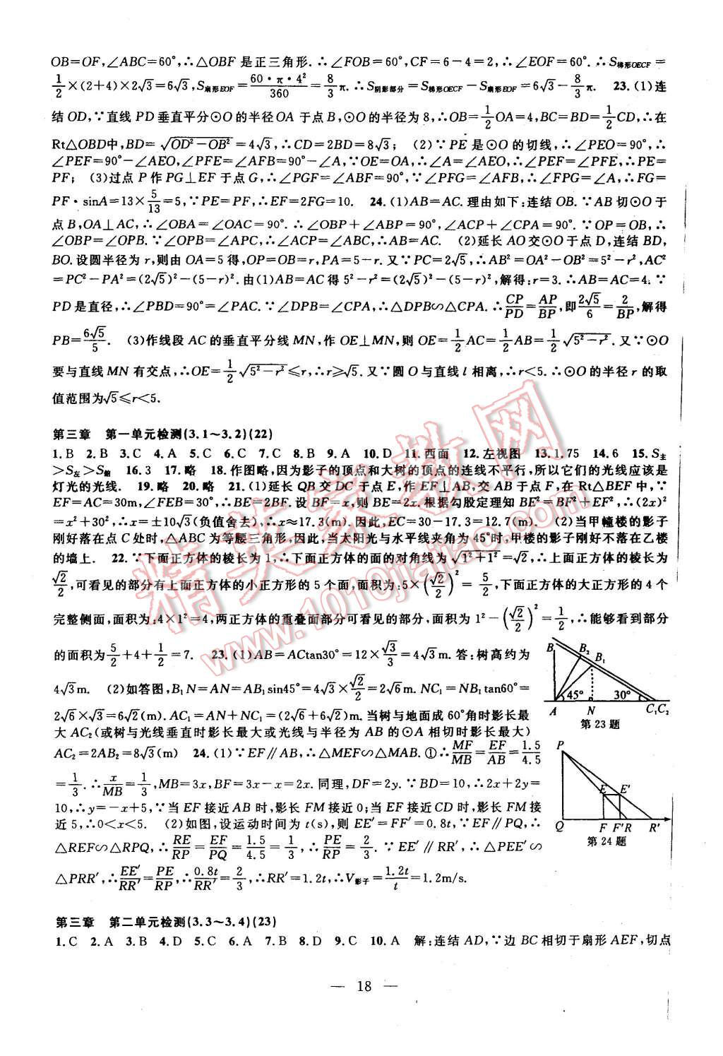 2015年挑戰(zhàn)100單元檢測試卷九年級數(shù)學(xué)全一冊浙教版 第18頁