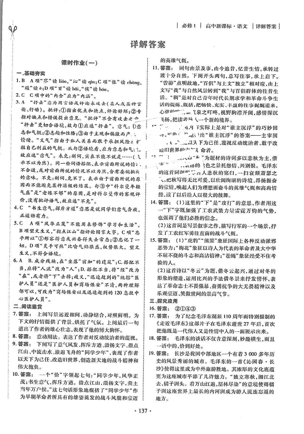 2015年金版新學(xué)案高中新課標(biāo)同步導(dǎo)學(xué)語(yǔ)文必修1人教版 課時(shí)作業(yè)參考答案第5頁(yè)