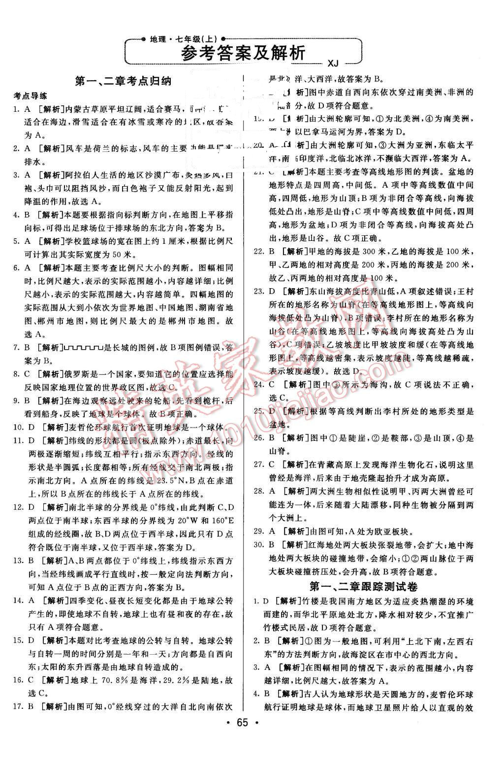 2015年期末考向標海淀新編跟蹤突破測試卷七年級地理上冊湘教版 第1頁