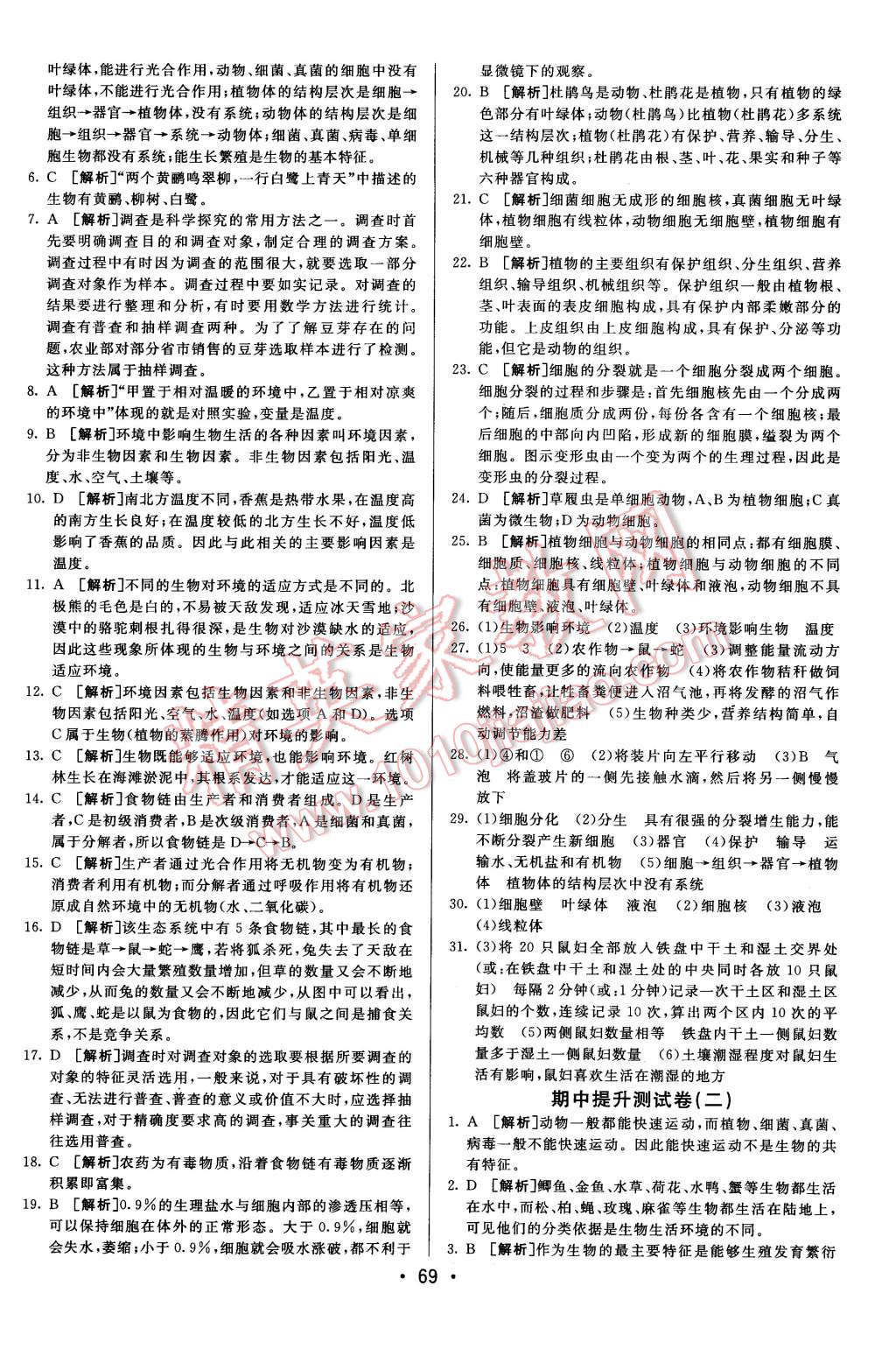 2015年期末考向標(biāo)海淀新編跟蹤突破測(cè)試卷七年級(jí)生物上冊(cè)人教版 第5頁