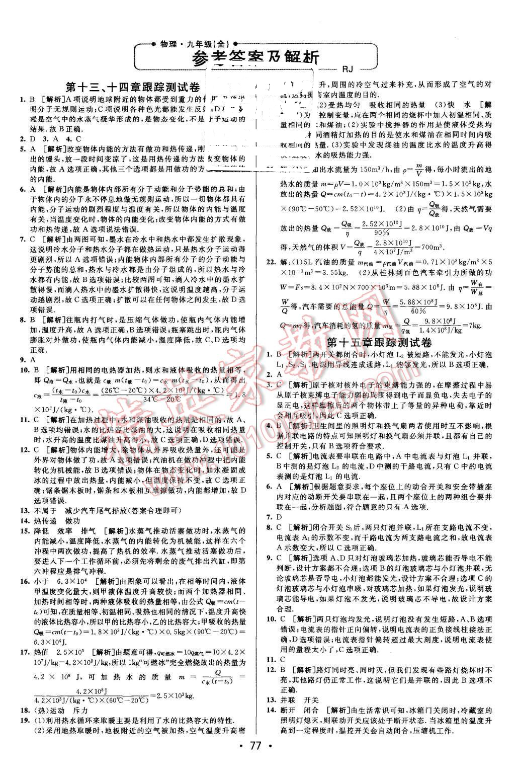 2015年期末考向標(biāo)海淀新編跟蹤突破測(cè)試卷九年級(jí)物理全一冊(cè)人教版 第1頁