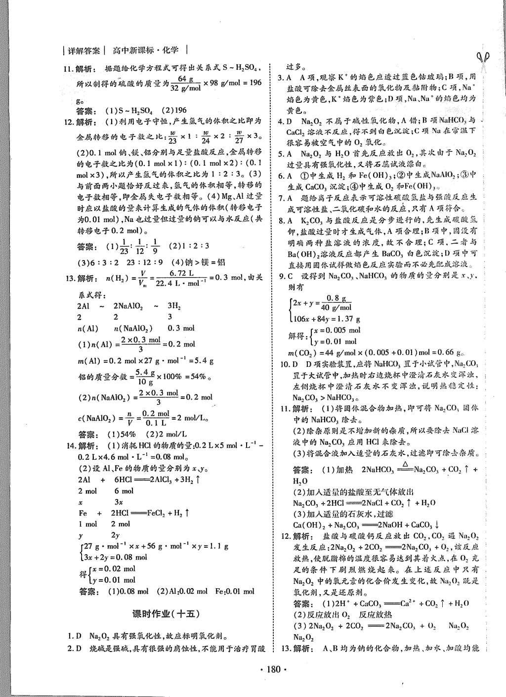 2015年金版新学案高中新课标同步导学化学必修1人教版 课时作业参考答案第32页