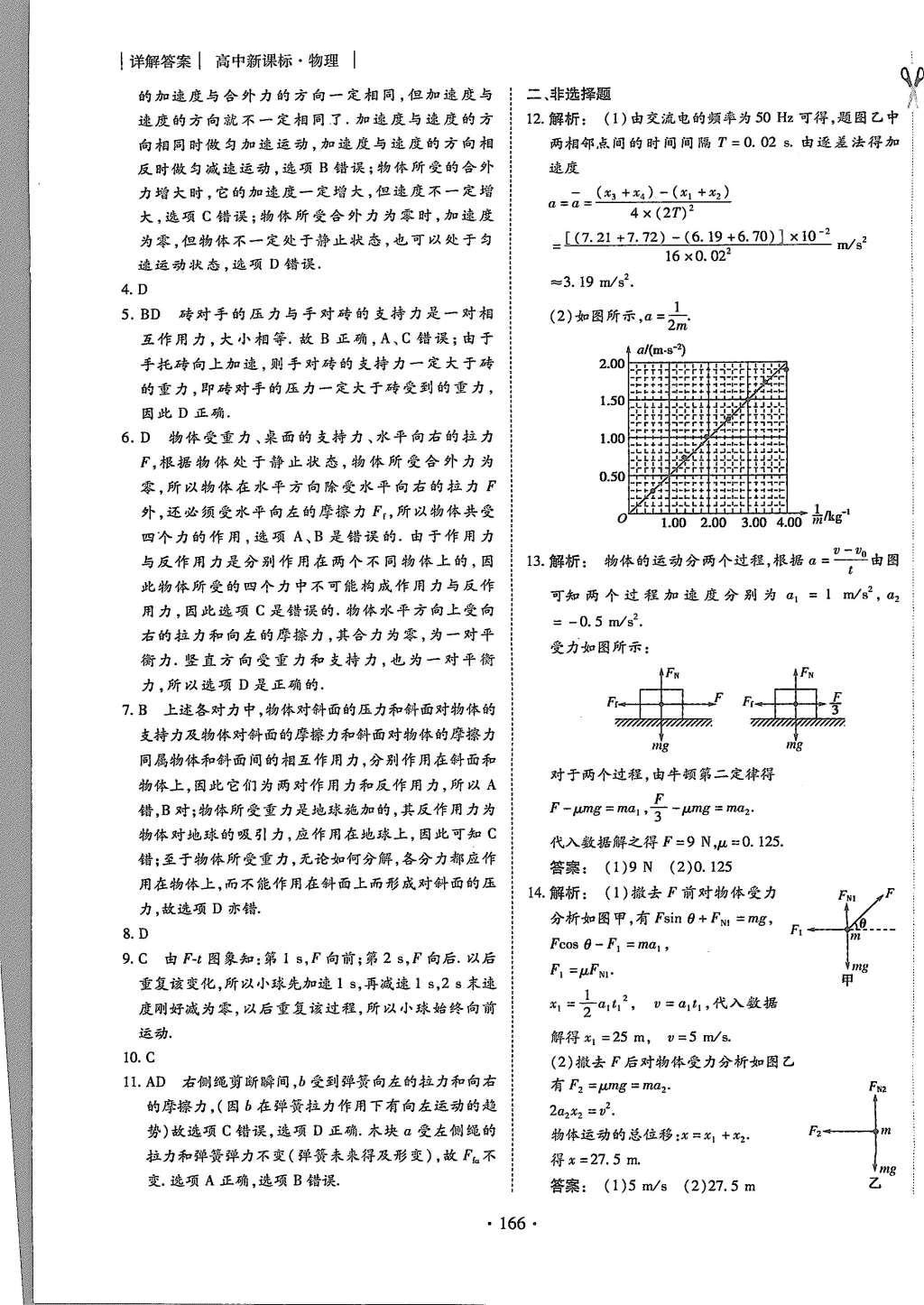 2015年金版新學(xué)案高中新課標(biāo)同步導(dǎo)學(xué)物理必修1人教版 課時(shí)作業(yè)參考答案第34頁(yè)