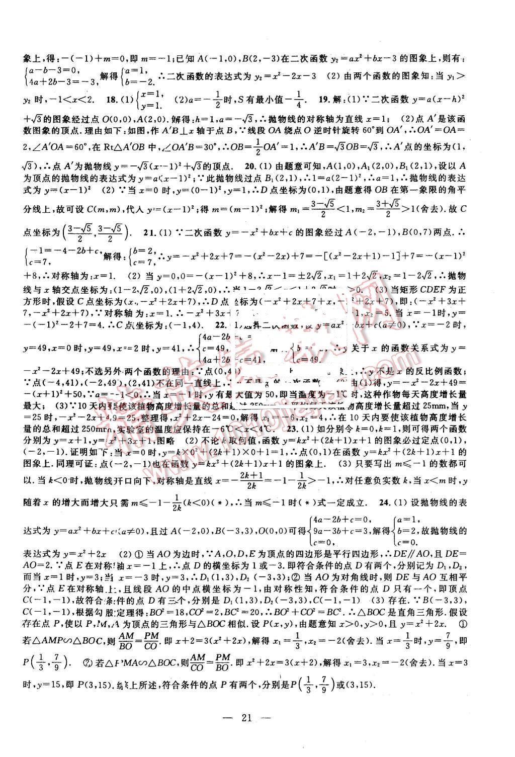 2015年挑戰(zhàn)100單元檢測試卷九年級數(shù)學全一冊浙教版 第21頁