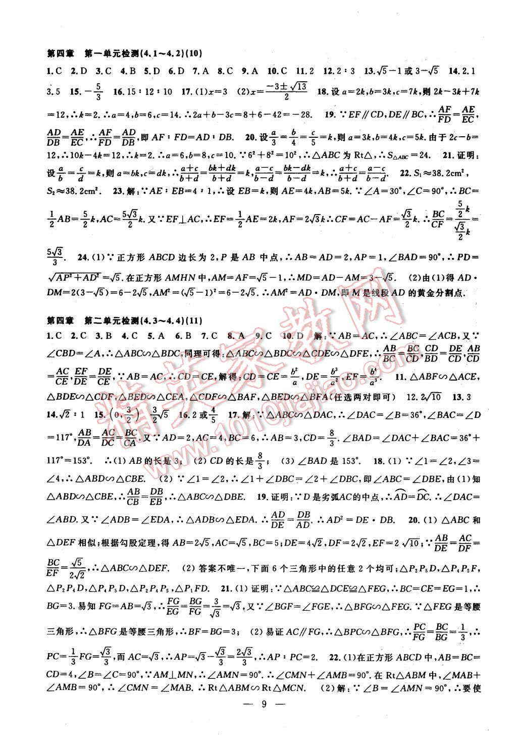 2015年挑戰(zhàn)100單元檢測試卷九年級數(shù)學(xué)全一冊浙教版 第9頁