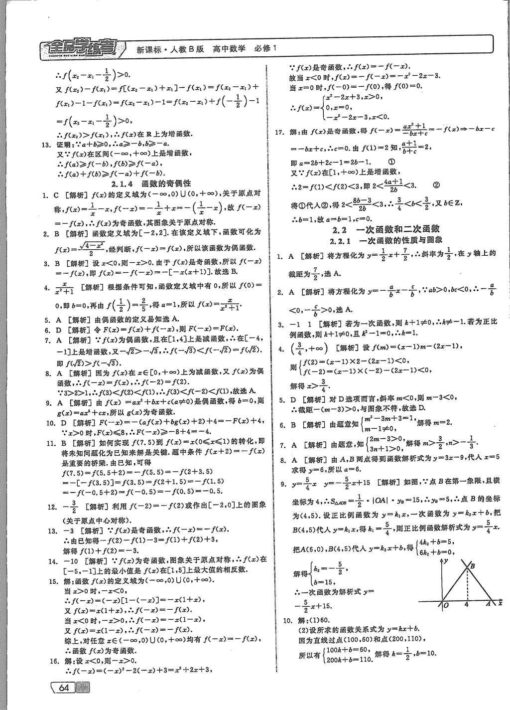 2015年全品學(xué)練考高中數(shù)學(xué)必修1人教B版 測試卷參考答案第34頁