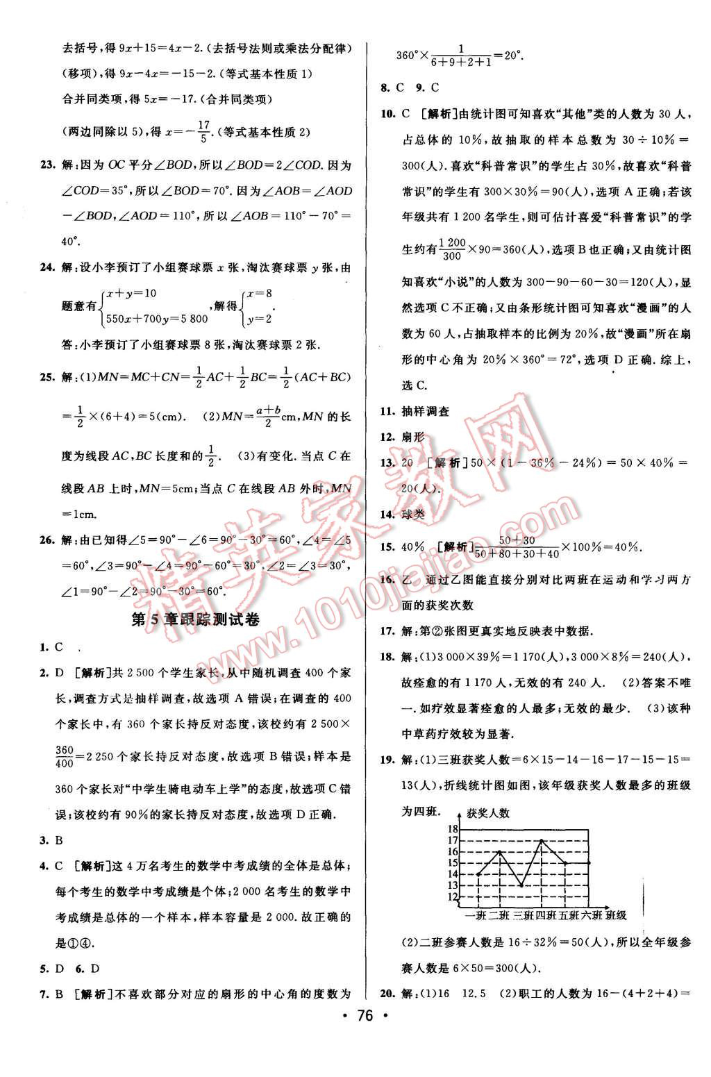 2015年期末考向標海淀新編跟蹤突破測試卷七年級數(shù)學上冊滬科版 第8頁