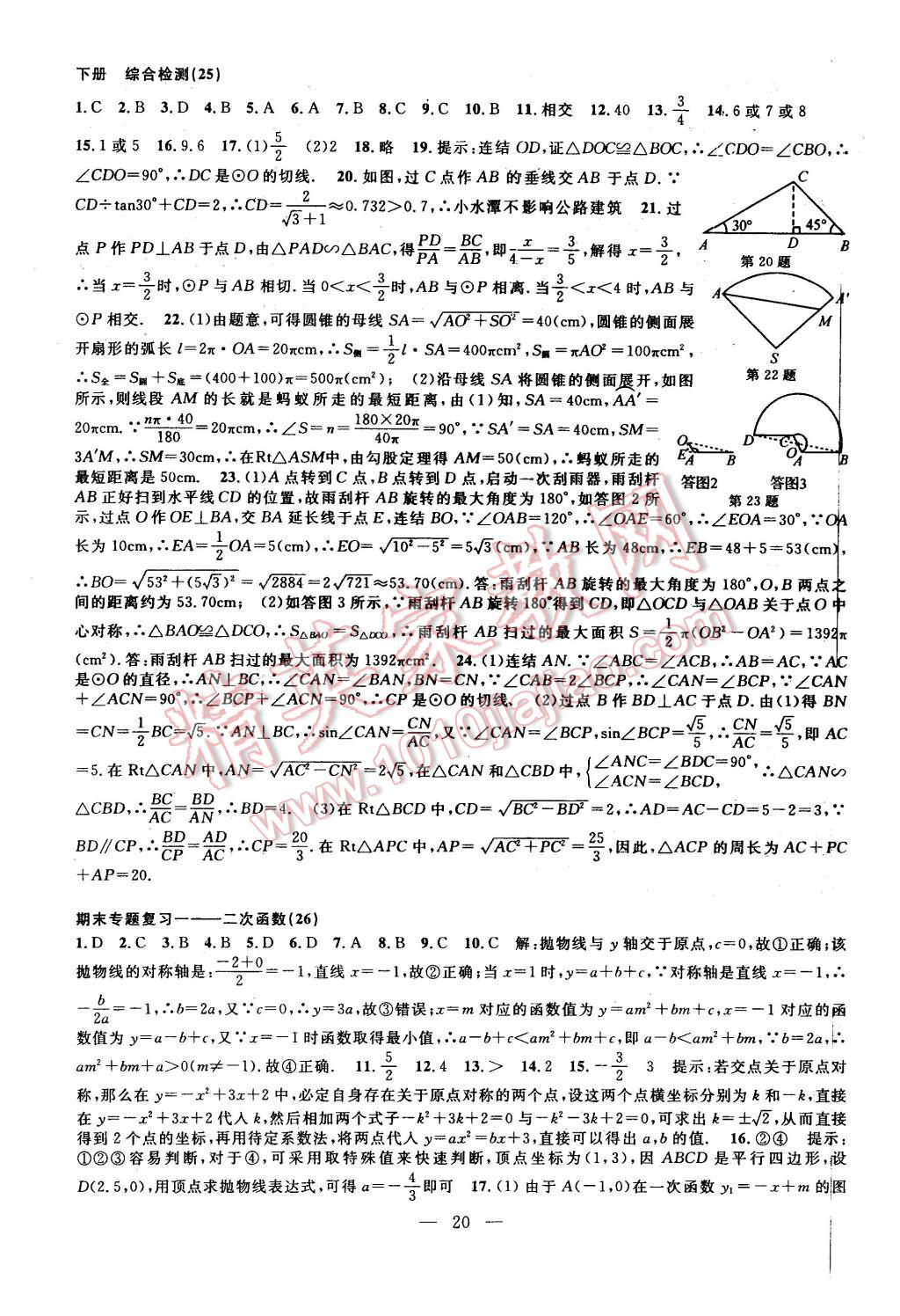 2015年挑戰(zhàn)100單元檢測(cè)試卷九年級(jí)數(shù)學(xué)全一冊(cè)浙教版 第20頁