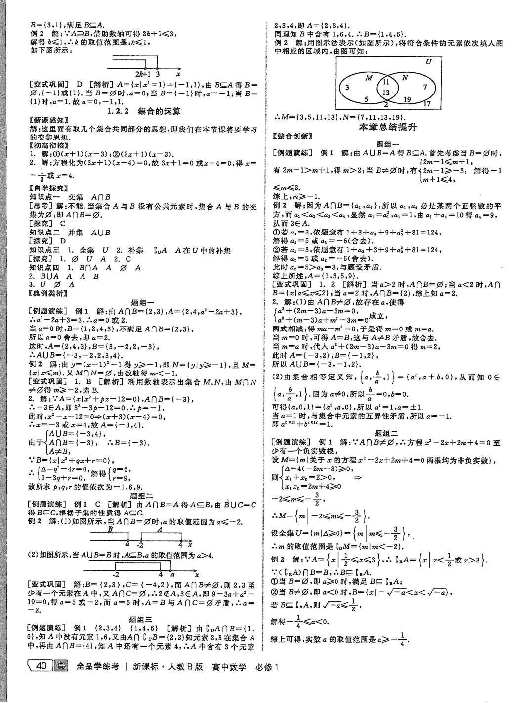 2015年全品學(xué)練考高中數(shù)學(xué)必修1人教B版 導(dǎo)學(xué)案參考答案第14頁