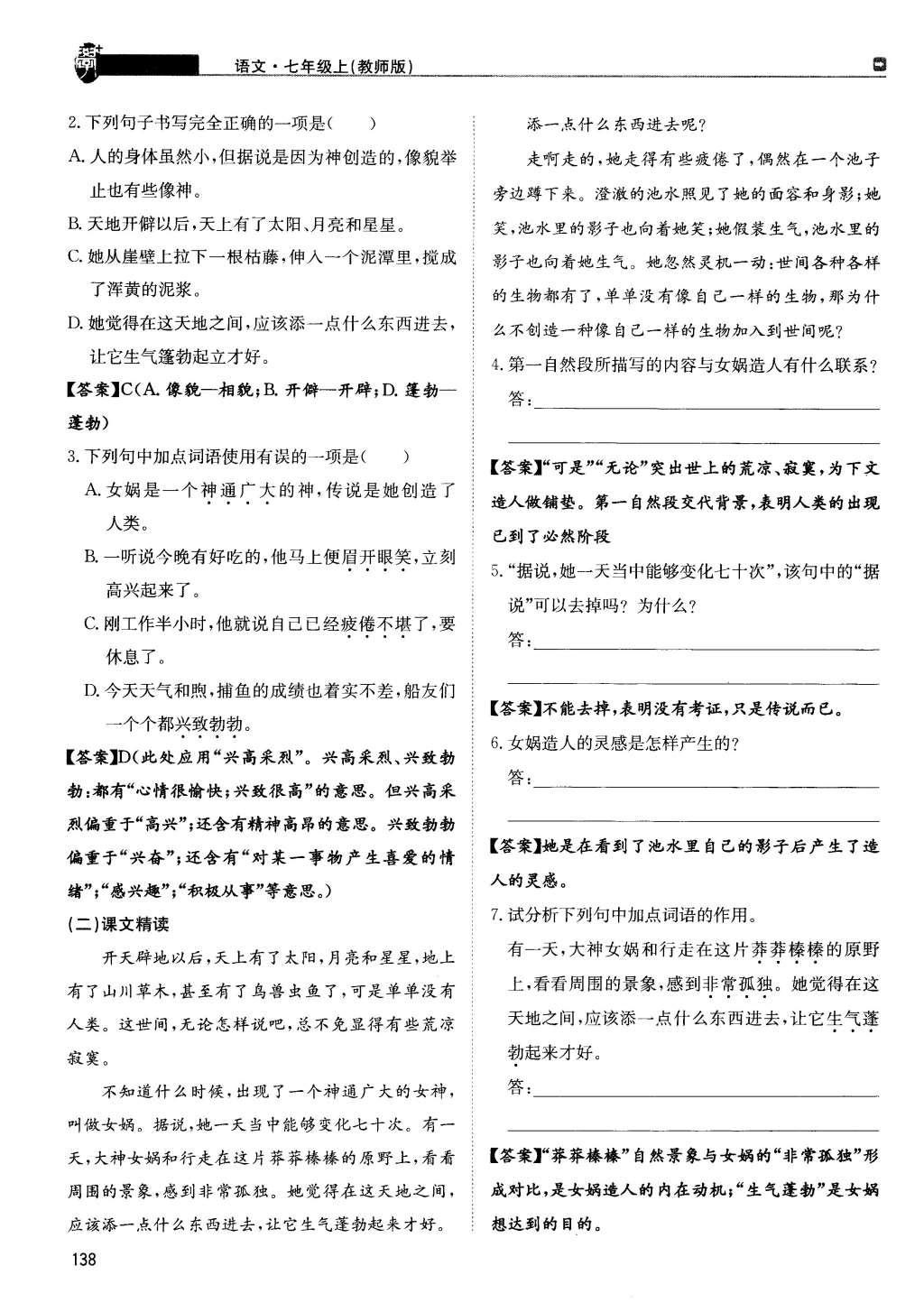 2015年蓉城學(xué)堂課課練七年級語文上冊 第六單元第138頁