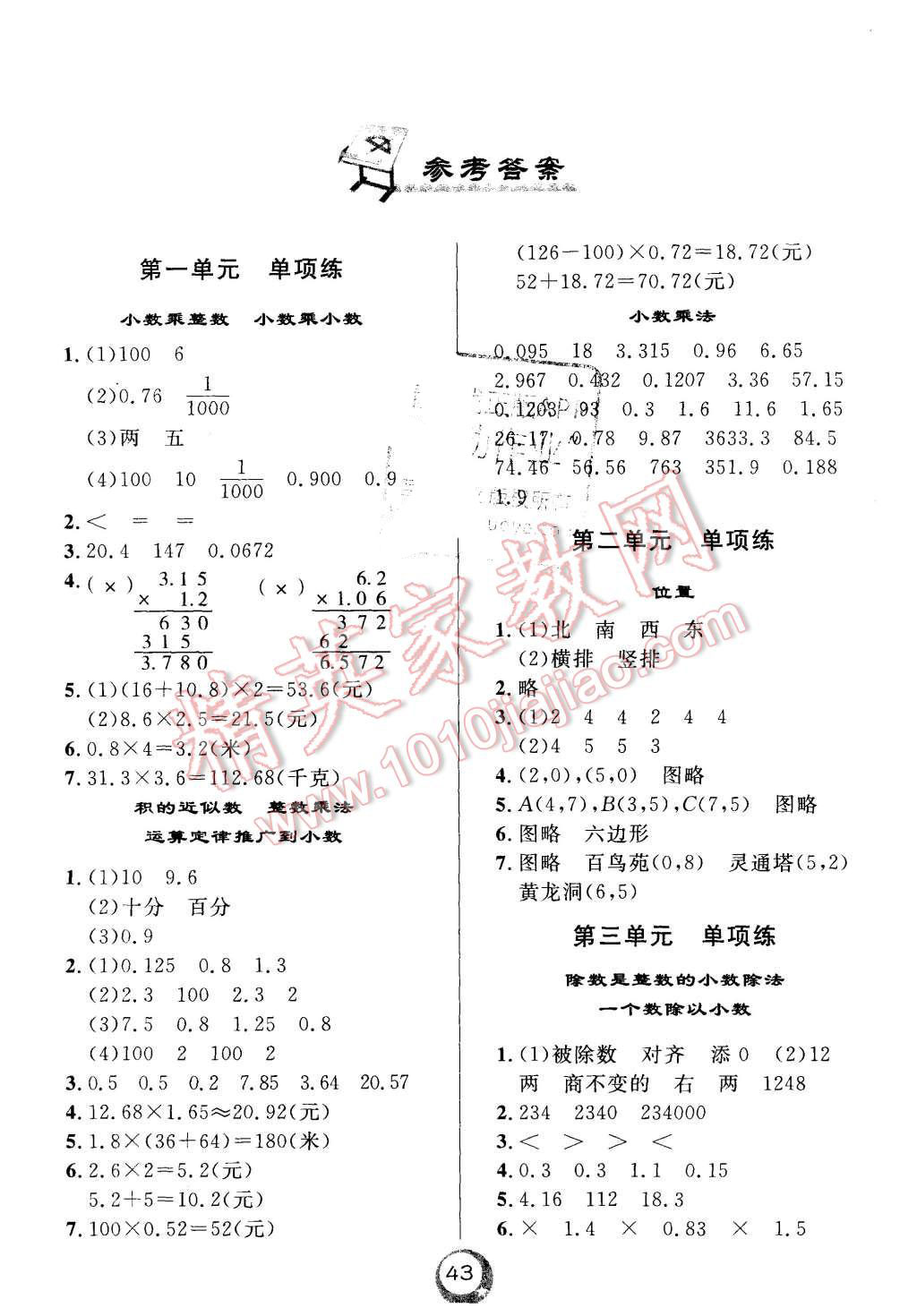 2015年悅?cè)缓脤W(xué)生單元練五年級數(shù)學(xué)上冊人教版 第1頁