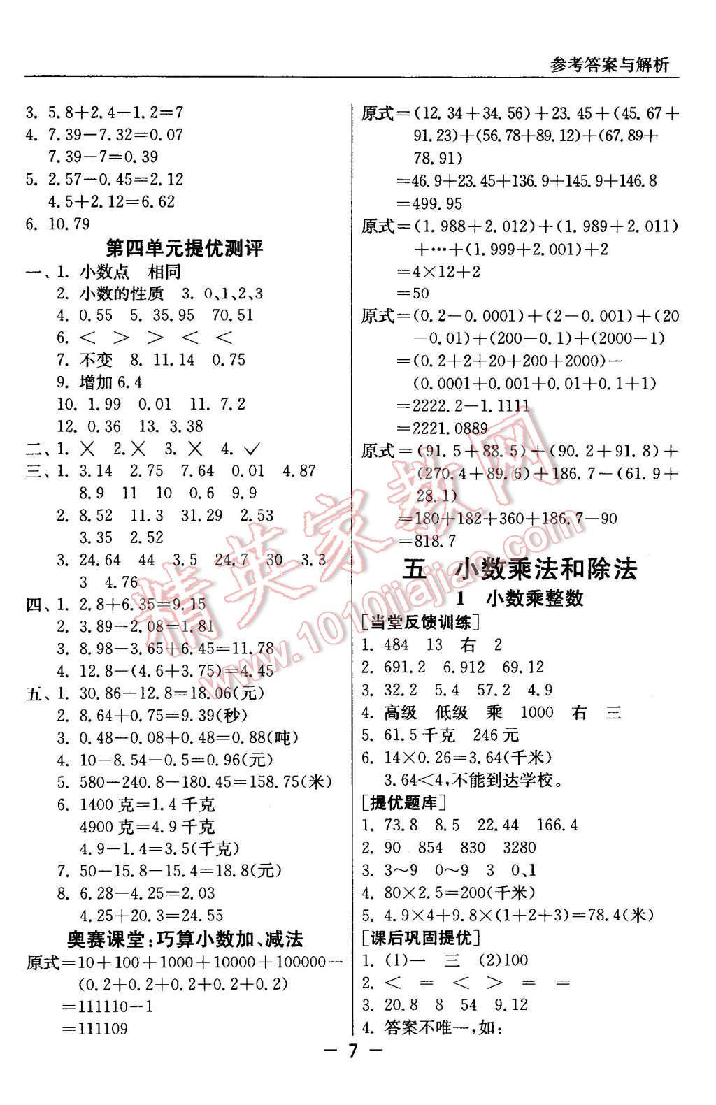 2015年實(shí)驗(yàn)班提優(yōu)課堂五年級(jí)數(shù)學(xué)上冊(cè)蘇教版 第7頁(yè)