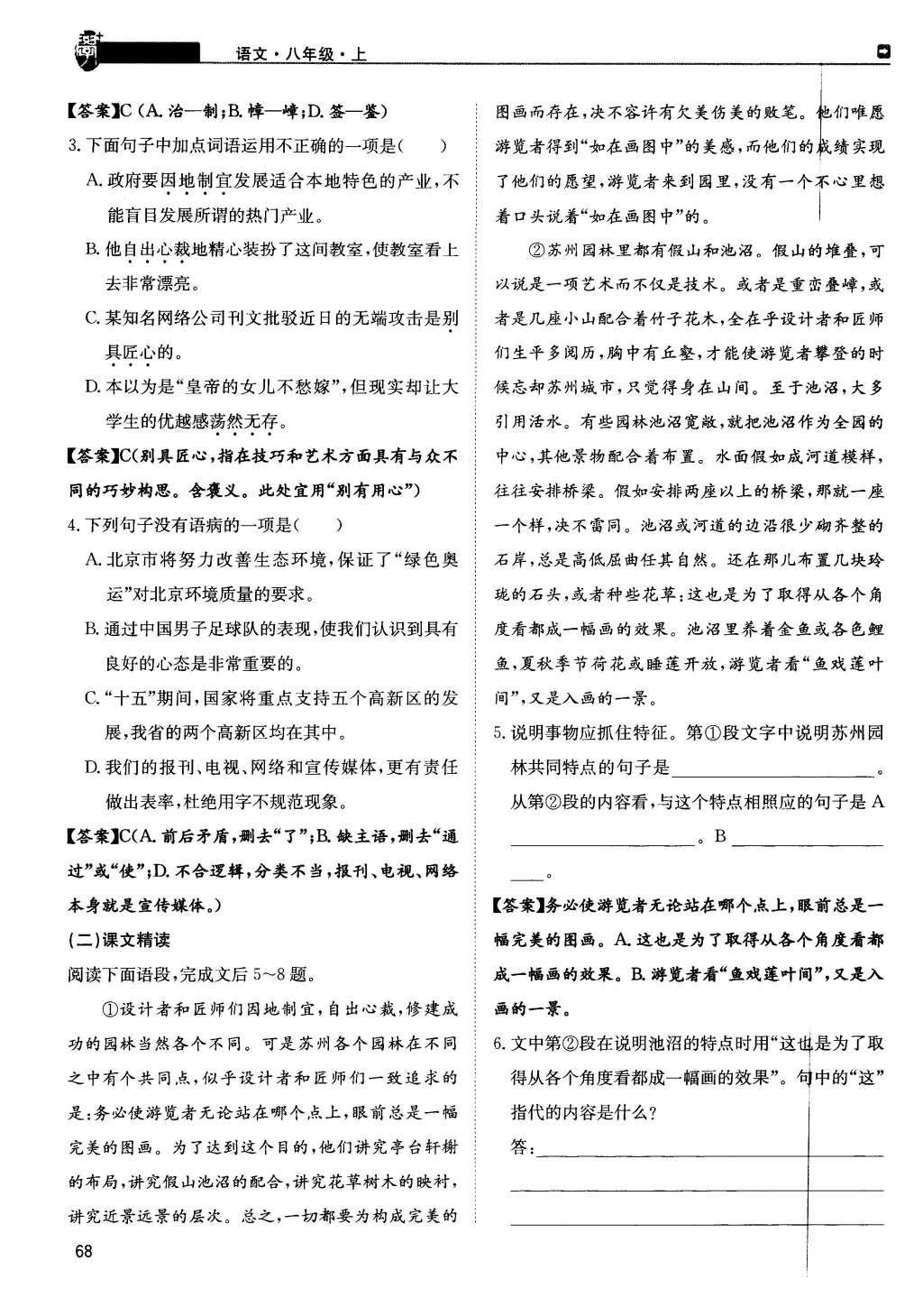 2015年蓉城學(xué)堂課課練八年級(jí)語(yǔ)文上冊(cè) 第三單元第68頁(yè)