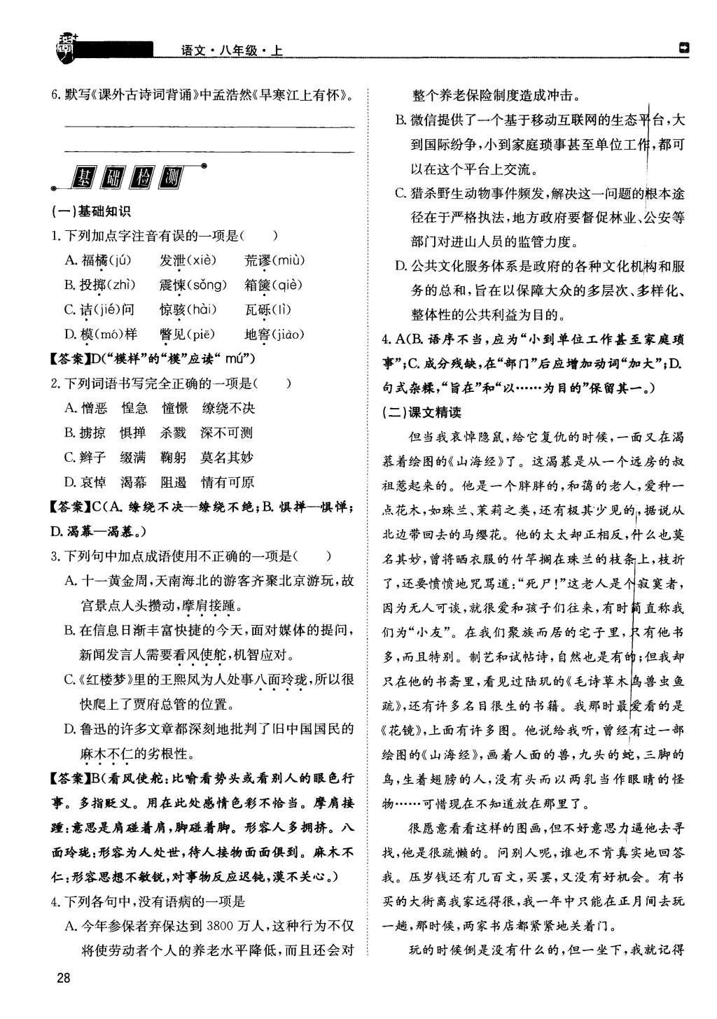 2015年蓉城學(xué)堂課課練八年級(jí)語文上冊(cè) 第二單元第28頁