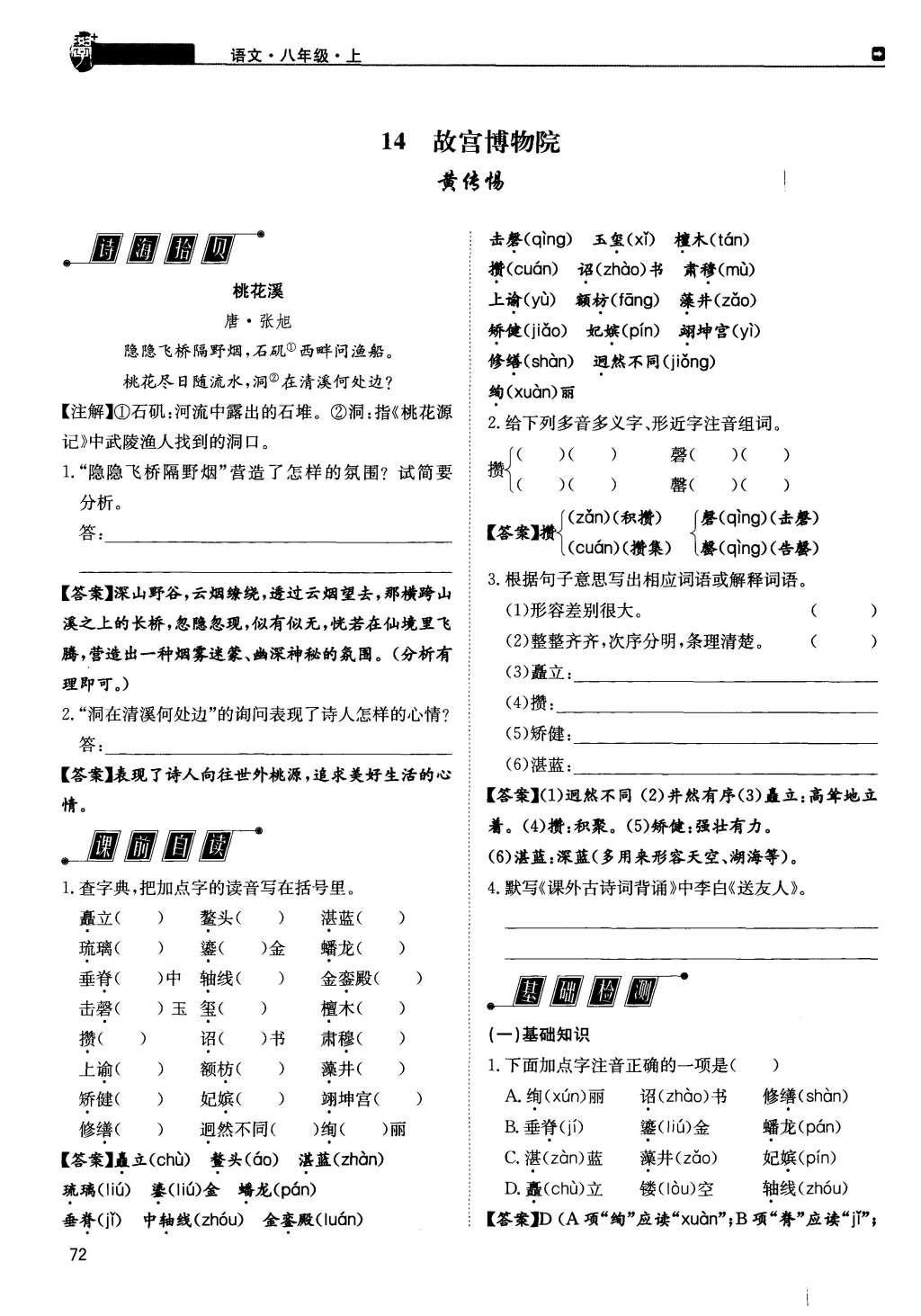 2015年蓉城學堂課課練八年級語文上冊 第三單元第72頁