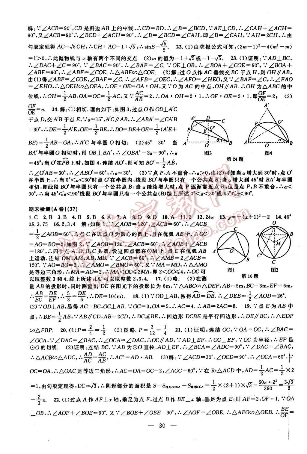 2015年挑戰(zhàn)100單元檢測(cè)試卷九年級(jí)數(shù)學(xué)全一冊(cè)浙教版 第30頁