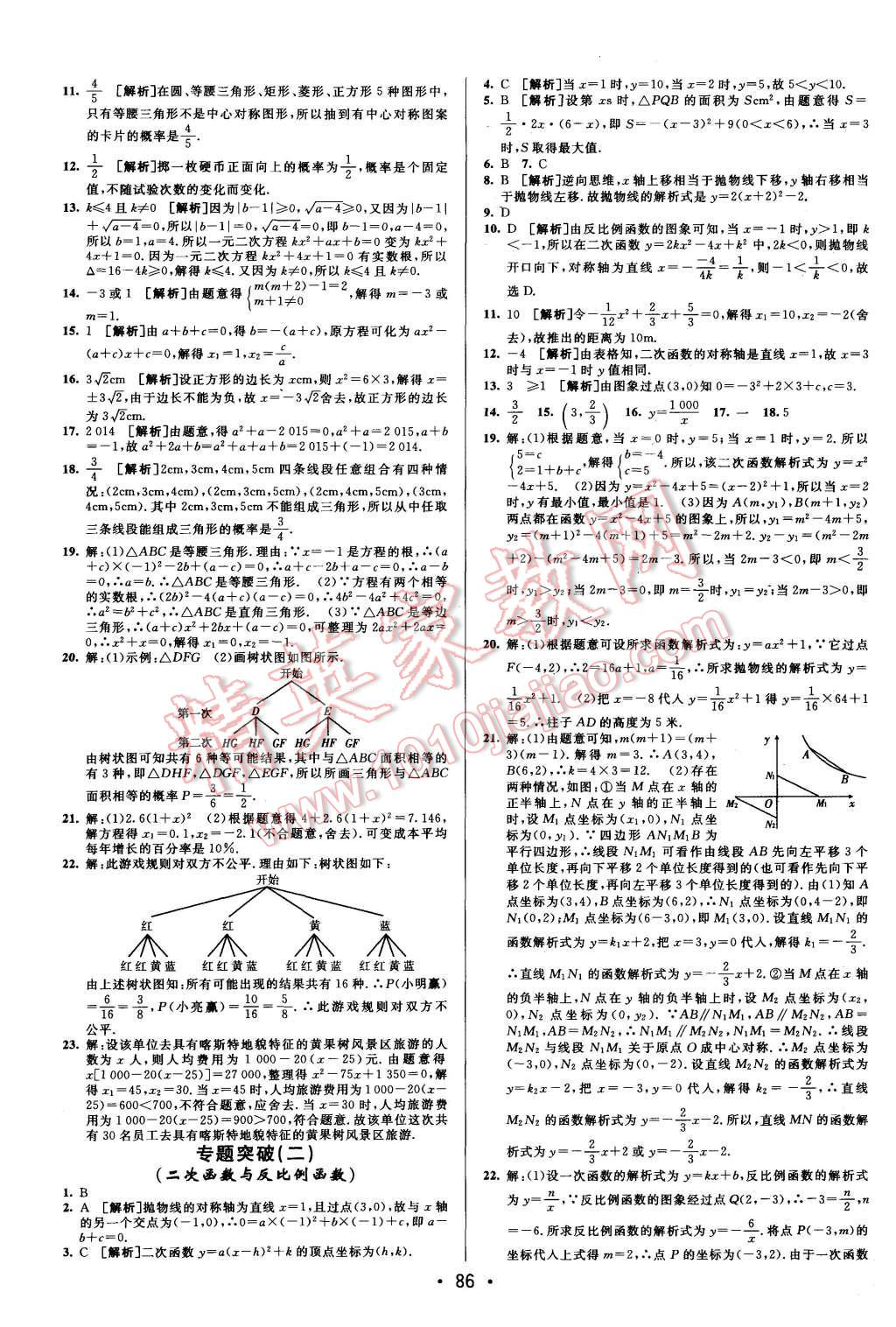 2015年期末考向標海淀新編跟蹤突破測試卷九年級數(shù)學全一冊人教版 第10頁