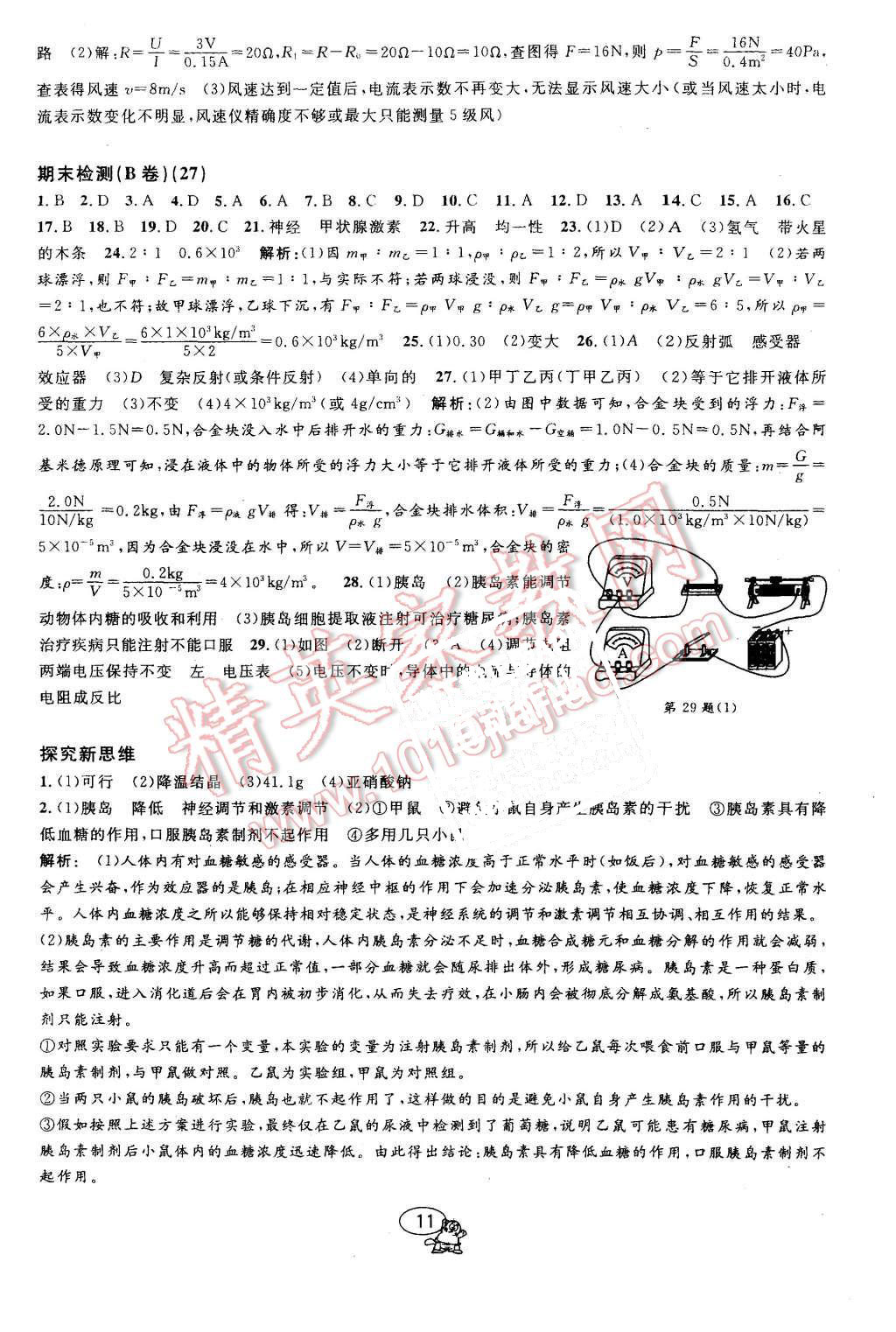 2015年挑戰(zhàn)100單元檢測試卷八年級科學(xué)上冊浙教版 第11頁