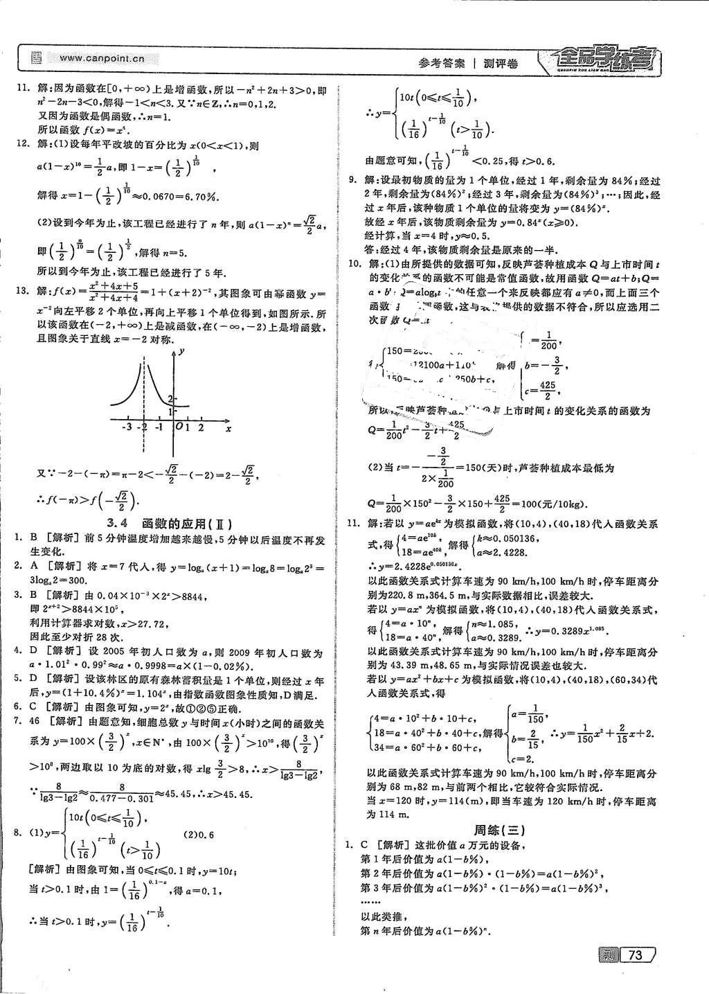 2015年全品學(xué)練考高中數(shù)學(xué)必修1人教B版 測試卷參考答案第43頁