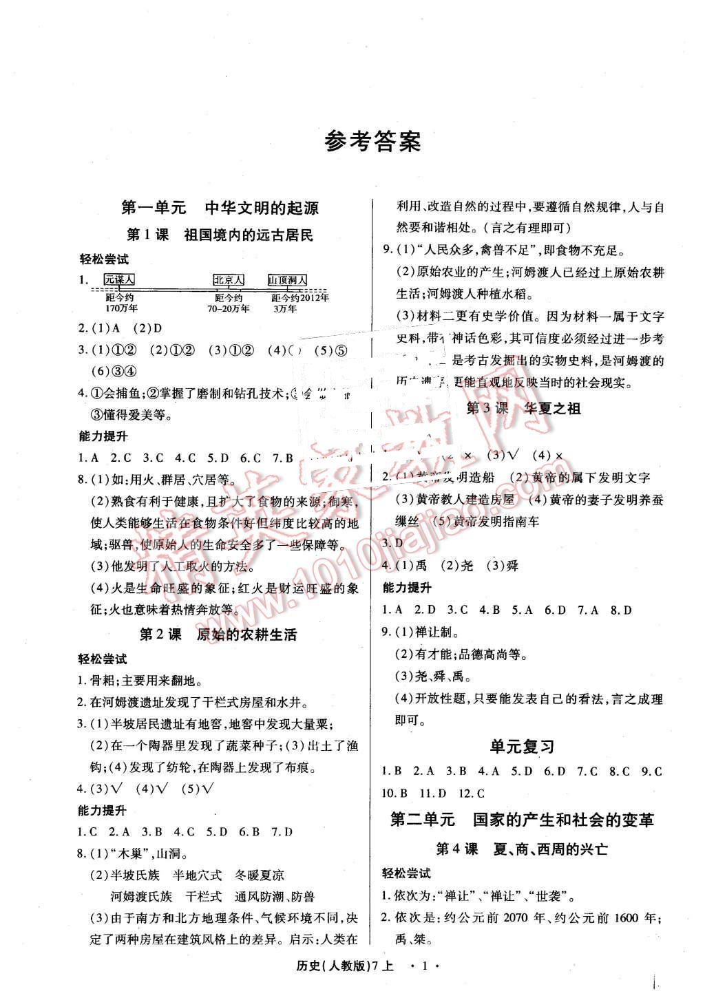 2015年一課一案創(chuàng)新導學七年級歷史上冊人教版 第1頁