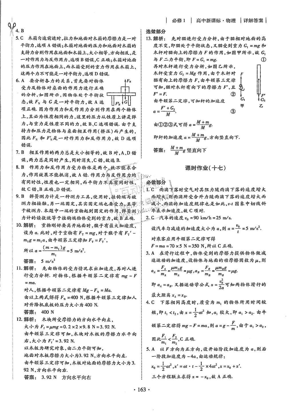 2015年金版新學案高中新課標同步導學物理必修1人教版 課時作業(yè)參考答案第31頁