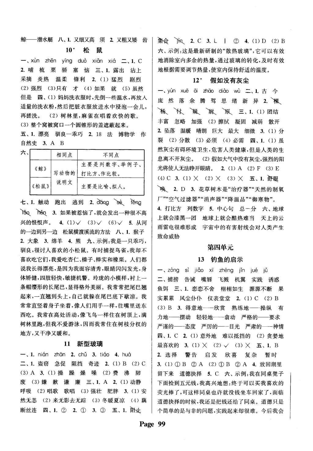 2015年通城學典課時新體驗五年級語文上冊人教版 參考答案第15頁