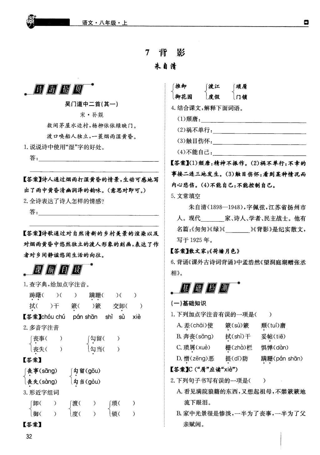 2015年蓉城學(xué)堂課課練八年級(jí)語(yǔ)文上冊(cè) 第二單元第32頁(yè)