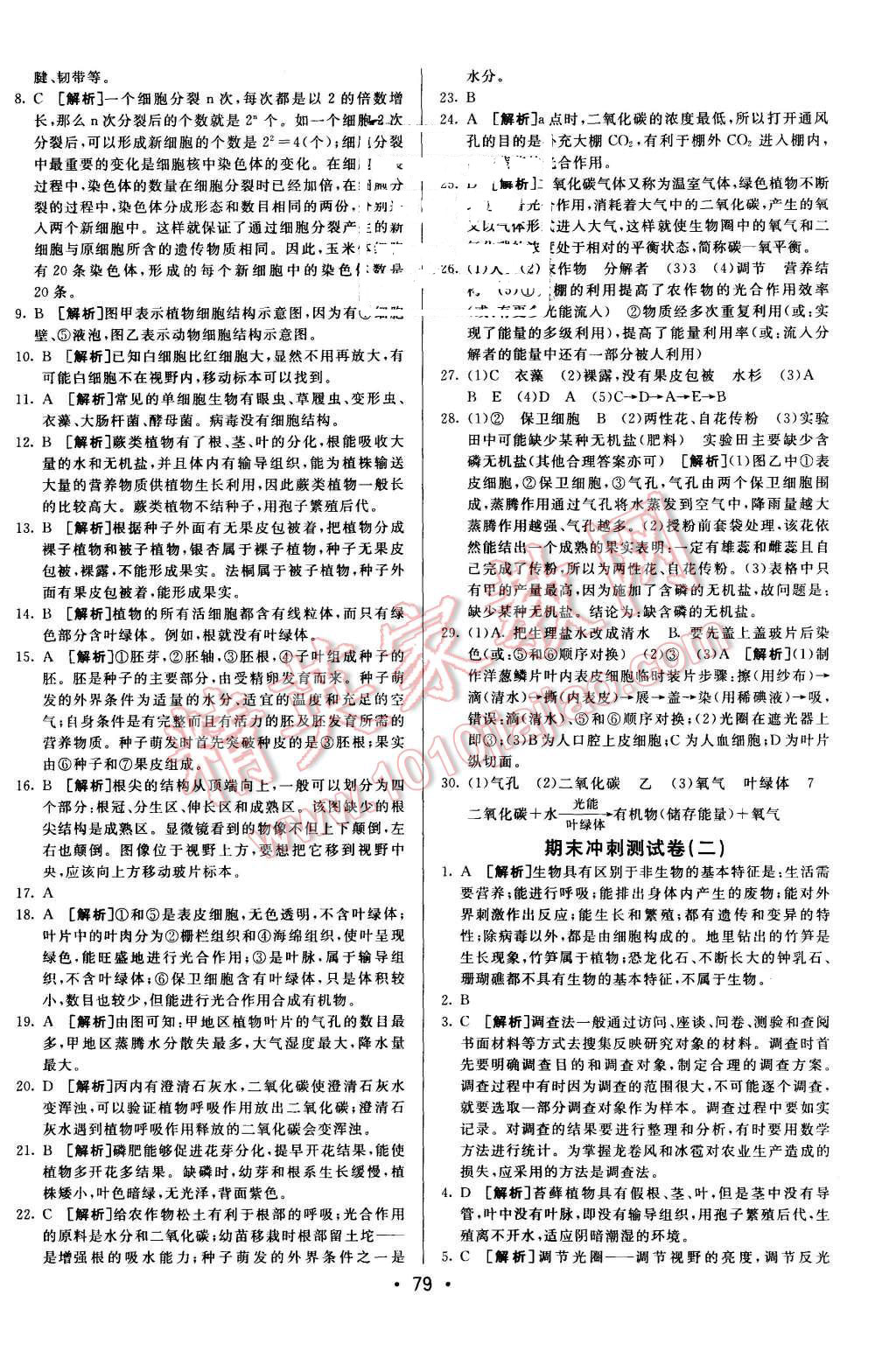 2015年期末考向標(biāo)海淀新編跟蹤突破測(cè)試卷七年級(jí)生物上冊(cè)人教版 第15頁(yè)