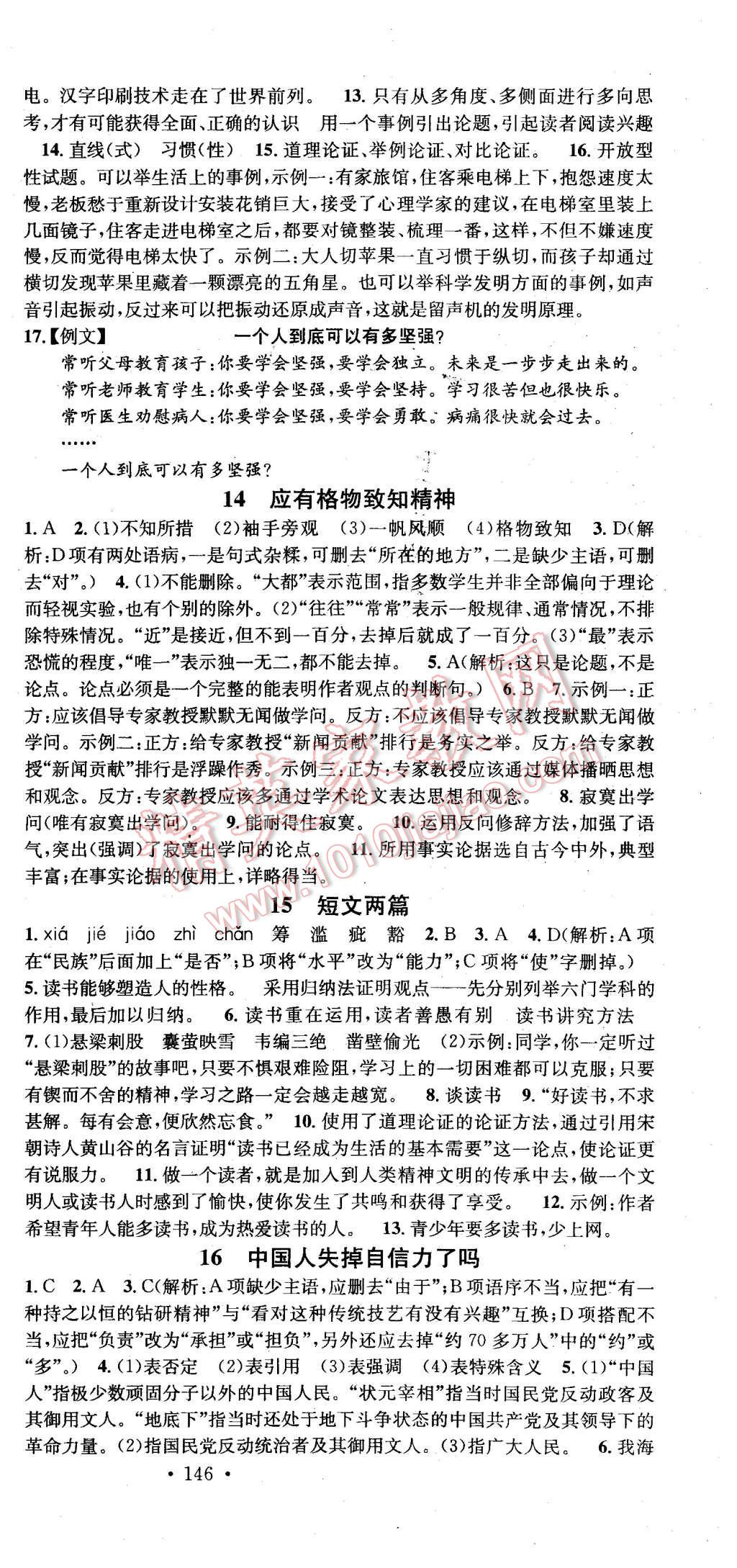 2015年名校課堂滾動(dòng)學(xué)習(xí)法九年級(jí)語(yǔ)文上冊(cè)人教版 第9頁(yè)