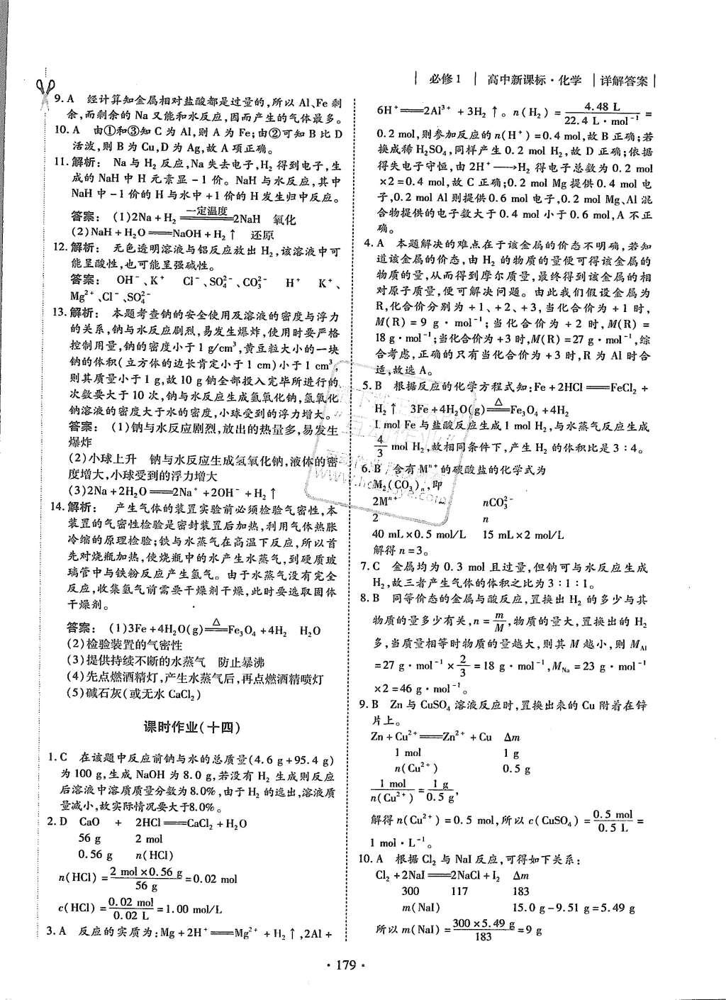 2015年金版新学案高中新课标同步导学化学必修1人教版 课时作业参考答案第31页