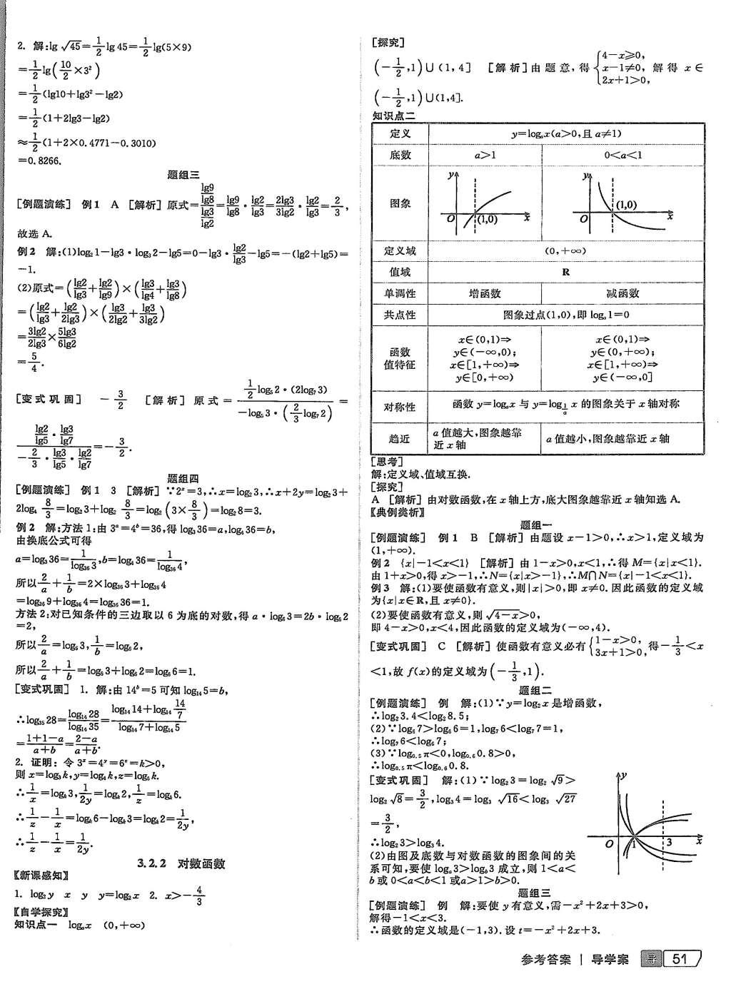 2015年全品學(xué)練考高中數(shù)學(xué)必修1人教B版 導(dǎo)學(xué)案參考答案第25頁(yè)