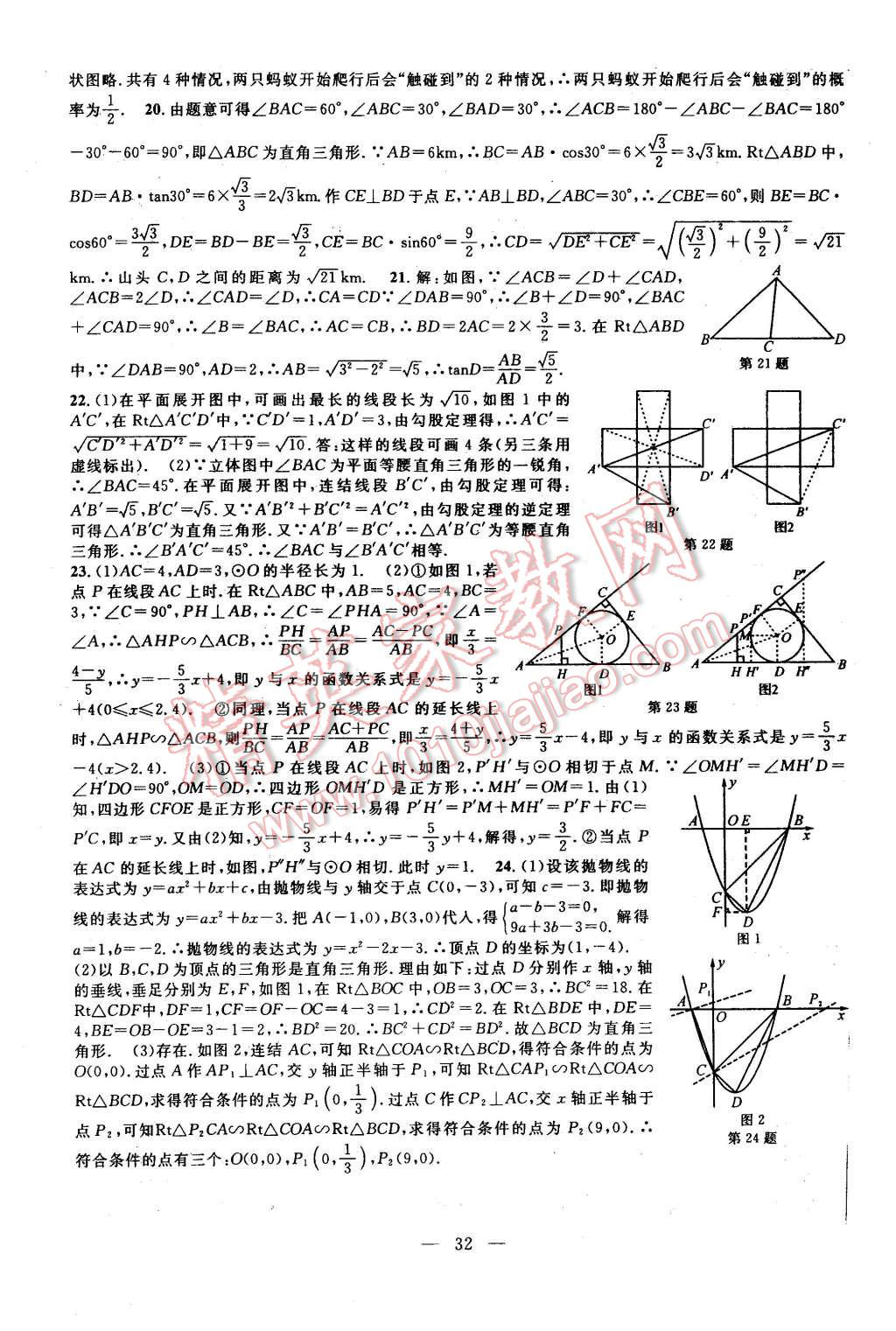 2015年挑戰(zhàn)100單元檢測(cè)試卷九年級(jí)數(shù)學(xué)全一冊(cè)浙教版 第32頁(yè)