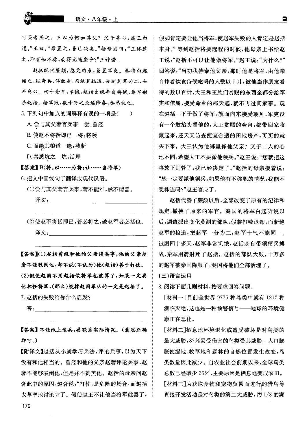 2015年蓉城學(xué)堂課課練八年級(jí)語(yǔ)文上冊(cè) 第六單元第135頁(yè)