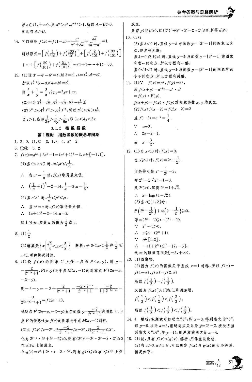 2015年實(shí)驗(yàn)班全程提優(yōu)訓(xùn)練高中數(shù)學(xué)必修1蘇教版 參考答案第23頁(yè)