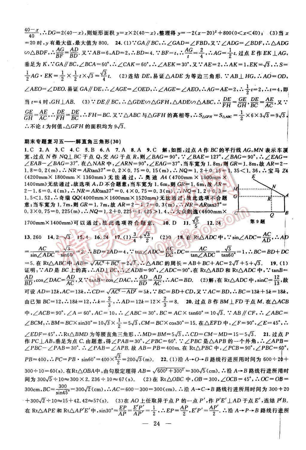 2015年挑戰(zhàn)100單元檢測(cè)試卷九年級(jí)數(shù)學(xué)全一冊(cè)浙教版 第24頁(yè)